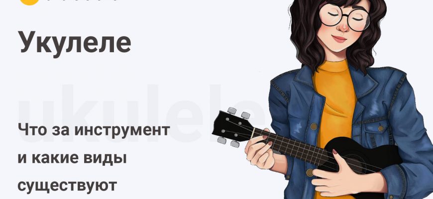 Укулеле