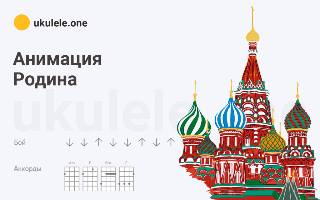 Я люблю свою родину вроде бы. Анимация Родина. Анимация Родина аккорды. Анимация Родина табы. Анимация Родина обложка.