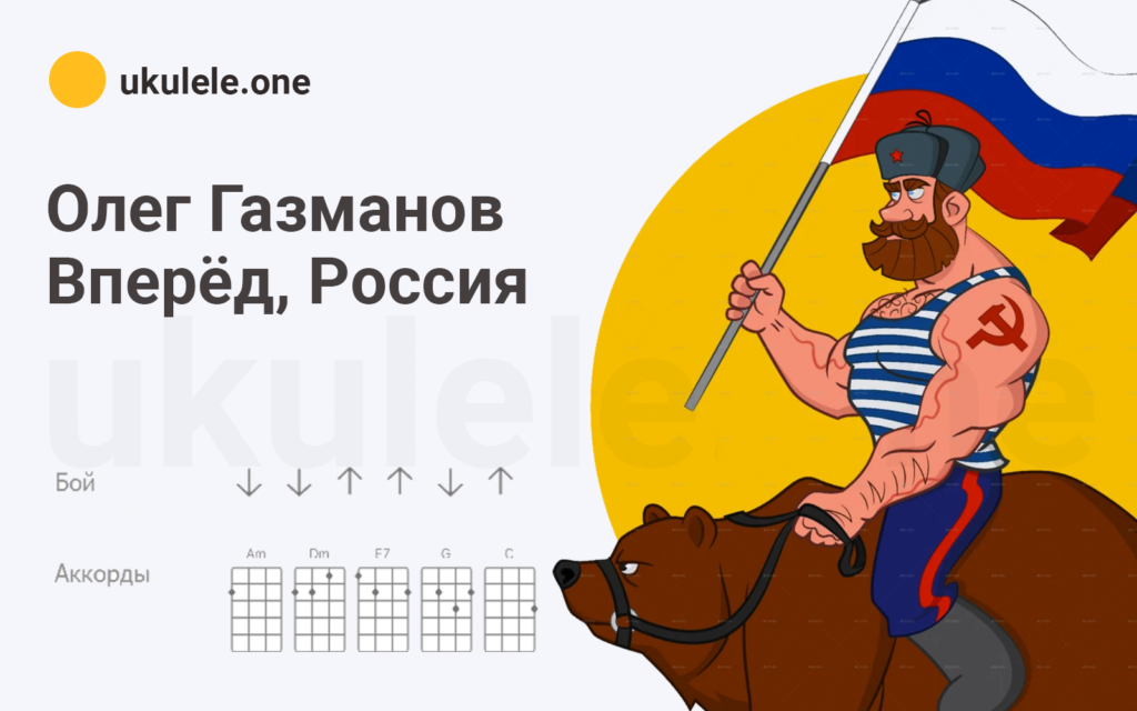 Олег Газманов - Вперёд, Россия